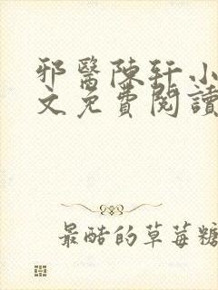 邪医陈轩小说全文免费阅读