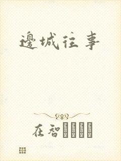 边城往事