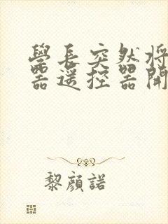 学长突然将安慰器遥控器开到最大