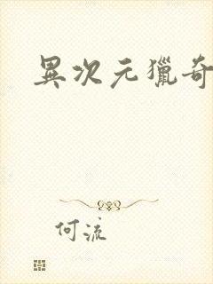 异次元猎奇空间