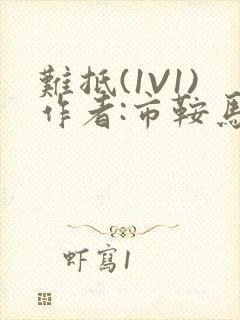 难抵(1V1)作者:市鞍马