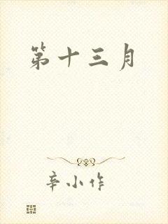 第十三月