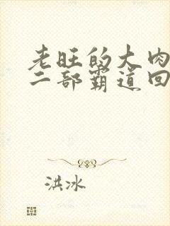 老旺的大肉蟒第二部霸道回归小说