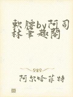 软腰by阿司匹林笔趣阁