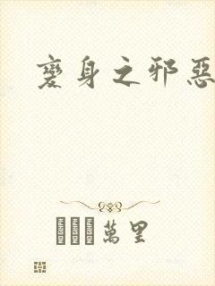 变身之邪恶金庸