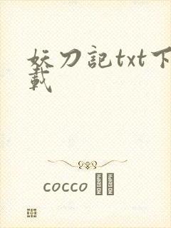 妖刀记txt下载