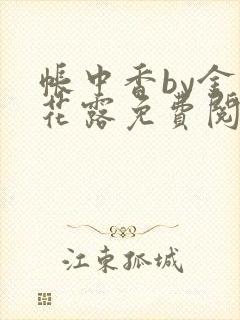 帐中香by金银花露免费阅读