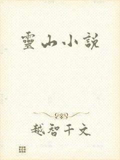 灵山小说