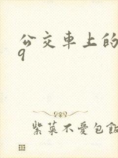 公交车上的诗请9