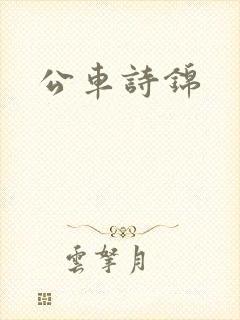 公车诗锦