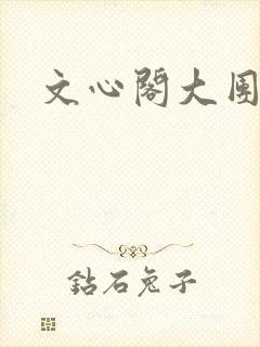文心阁大团结