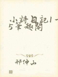 小诗日记1一15笔趣阁