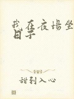 我在夜场坐台的日子