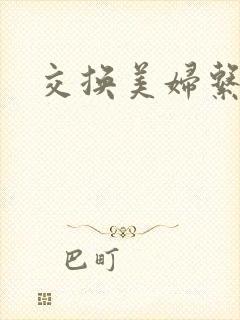 交换美妇系列