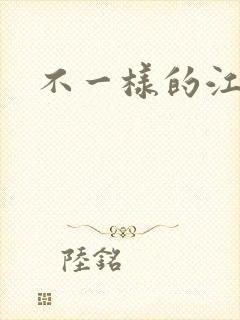 不一样的江湖