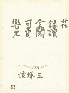 乐可金银花全文免费阅读