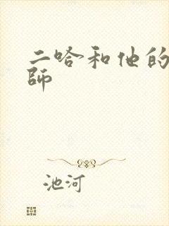 二哈和他的白猫师