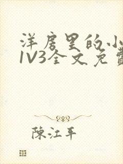 洋房里的小草莓1V3全文免费