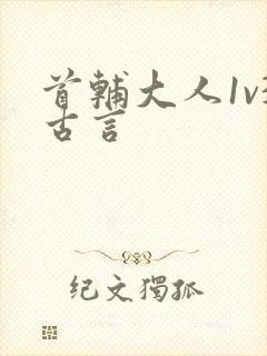 首辅大人1v3古言