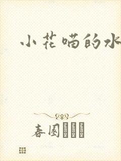 小花喵的水蜜桃
