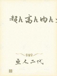 《超h高h肉h文》小说封面