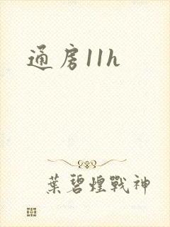 通房11h封面