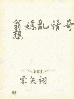 翁媳乱情奇思妙想