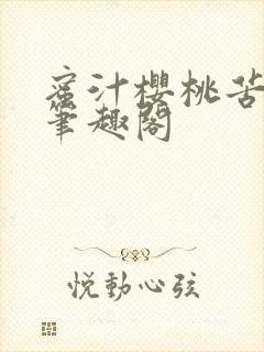 蜜汁樱桃苦咖啡笔趣阁