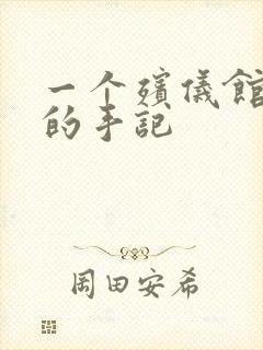 一个殡仪馆女工的手记