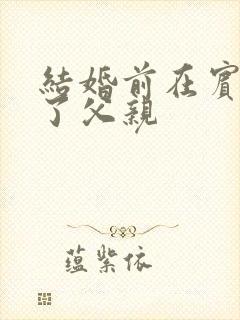 结婚前在宾馆给了父亲