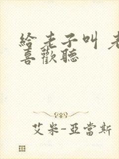 给老子叫 老子喜欢听