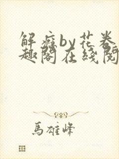 解瘾by花卷笔趣阁在线阅读