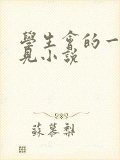 学生会的一己之见小说