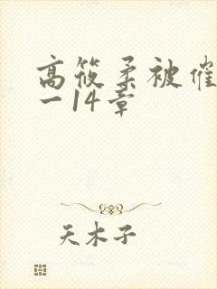 高筱柔被催眠1一14章