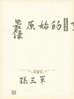 最原始的欱望目录