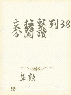 交换系列38部分阅读