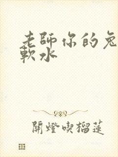 老师你的兔子好软水