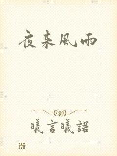 夜来风雨