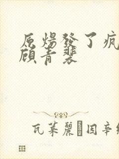 原炀发了疯的顶顾青裴