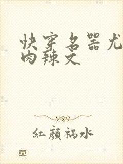 快穿名器尤物h肉辣文