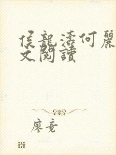 侯龙涛何丽萍全文阅读