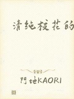 清纯校花的日常