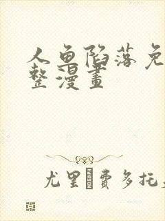 人鱼陷落免费完整漫画