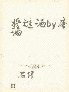 将进酒by唐卿酒