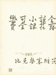 乐可小说全文免费金银花露