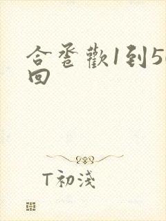 合卺欢1到50回