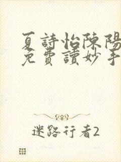 夏诗怡陈阳小说免费读妙手小神医全集