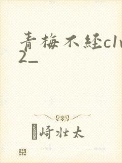 青梅不经c1v2_