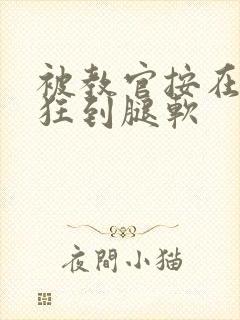 被教官按在寝室狂到腿软