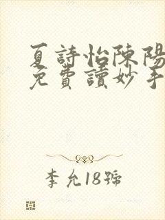 夏诗怡陈阳小说免费读妙手小神医全集